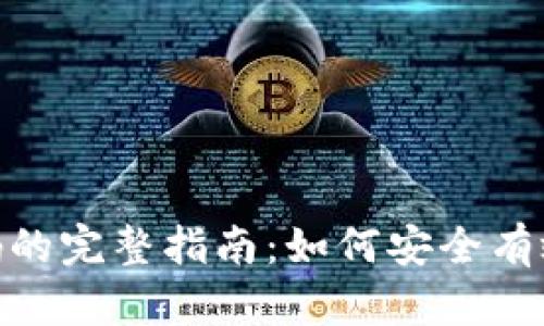 数字银行钱包编码的完整指南：如何安全有效地管理您的资金