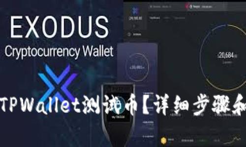 如何领取TPWallet测试币？详细步骤和技巧解析