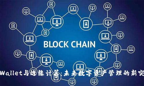 TPWallet与边缘计算：未来数字资产管理的新突破