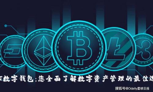 ZFT数字钱包：您全面了解数字资产管理的最佳选择