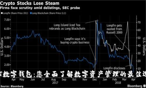 ZFT数字钱包：您全面了解数字资产管理的最佳选择