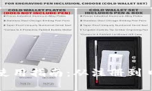 数字钱包开立使用指南：从注册到日常使用全解析