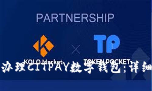 如何办理CITPAY数字钱包：详细指南