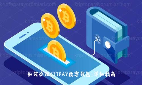 如何办理CITPAY数字钱包：详细指南