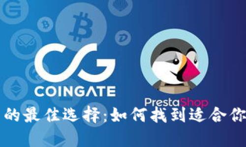 区块链钱包开发的最佳选择：如何找到适合你的完美解决方案