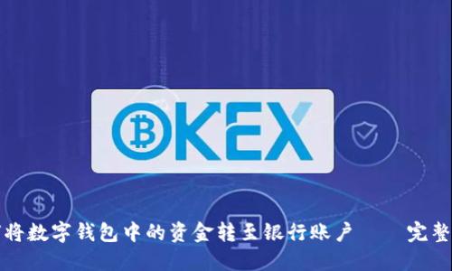 如何将数字钱包中的资金转至银行账户 – 完整指南