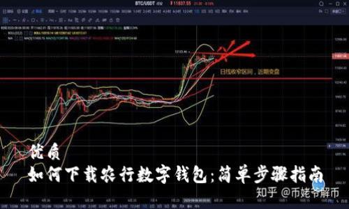 优质
如何下载农行数字钱包：简单步骤指南