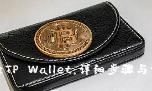 热门 
如何轻松登录TP Wallet：详细步骤与常见问题解答
