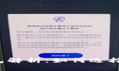 一二三四类数字钱包解析：如何选择适合你的电子钱包？