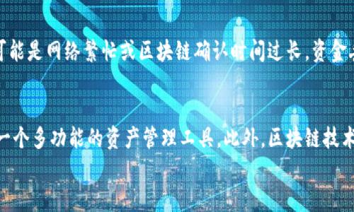 

钱包存数字币的完美选择：打造安全便捷的数字资产管理工具

关键词

数字钱包, 数字货币, 加密货币, 钱包安全/guanjianci

引言
随着区块链技术的不断发展和数字货币的普及，越来越多的人选择使用数字钱包来存储和管理他们的数字资产。数字钱包不仅提供了一种便捷的方式来进行加密货币交易，还在安全性方面有着显著优势。而在选择合适的钱包时，用户需考虑多种因素，包括安全性、易用性和支持的数字货币种类等。本文将围绕数字钱包的选择和使用展开讨论，并解答一些常见问题，帮助用户更好地管理他们的数字资产。

1. 什么是数字钱包？它的工作原理是什么？
数字钱包是一种存储和管理数字货币的工具，它可以是软件程序或硬件设备。用户通过数字钱包可以发送和接收加密货币、查看交易记录以及管理自己的数字资产。数字钱包中存储的是用户的私钥和公钥，其中私钥是确保用户数字资产安全的关键，公钥则用于接收资金。
数字钱包的工作原理基于区块链技术。每当用户进行交易时，交易信息会被记录到区块链上，并通过加密算法进行验证。钱包通过生成和管理用户的密钥对来参与这个过程，从而实现安全的交易。

2. 如何选择安全的数字钱包？
选择安全的数字钱包是管理数字资产中最重要的一步。首先，用户应关注钱包的类型，主要有热钱包和冷钱包。热钱包通常在线，便于访问，但安全性相对较低；而冷钱包则是离线存储，安全性较高但使用不够便捷。此外，用户还应该查看钱包的安全特性，例如两步验证、密码保护以及备份和恢复功能等。最后，选择一个信誉良好的钱包提供商和积极参与社区反馈的项目也是确保安全的好方法。

3. 数字钱包的种类有哪些？
数字钱包主要分为以下几类：
ul
listrong软件钱包：/strong安装在电脑或手机上的应用程序，分为热钱包和冷钱包。热钱包便于使用，但更容易受到网络攻击；冷钱包如硬件钱包，可以离线存储，提高安全性。/li
listrong硬件钱包：/strong专门设计的设备，保存用户的私钥，通常需要在进行交易时连接到电脑或手机。相对安全，适合大额资产存储。/li
listrong纸钱包：/strong将私钥和公钥打印在纸上，完全离线存储。这种方式可以避免黑客攻击，但容易受到物理损坏和丢失的风险。/li
listrong在线钱包：/strong提供商通过网页等远程方式提供的钱包，易于访问，但安全性低，且依赖于第三方的信任。/li
/ul

4. 如何安全地管理数字钱包？
管理数字钱包的安全性需要用户建立良好的安全习惯。首先，应选择一个强密码，并定期更改。其次，启用两步验证，增加账户安全层级。此外，用户应该定期备份钱包数据，并妥善保存备份。不要随意点击不明链接或下载不明应用，同时要保持软件的最新版本，以确保安全性。最重要的是，切勿将私钥共享给他人。

5. 使用数字钱包的常见问题有哪些？
使用数字钱包时，用户可能会遇到各种问题，例如无法登录、交易延迟、资金丢失等。若出现无法登录的情况，首先应该检查网络连接，其次可尝试重置密码或联系客服；若交易延迟，可能是网络繁忙或区块链确认时间过长。资金丢失的情况通常无法恢复，因此在使用之前应仔细做好各项安全措施。同时，用户也应定期查看他人对钱包的反馈和评价，增强风险意识。

6.未来数字钱包的发展趋势是什么？
未来，数字钱包将朝着更智能化、安全性更高以及更多功能的方向发展。随着非同质化代币（NFT）和去中心化金融（DeFi）的崛起，数字钱包将不仅仅是存储和交易平台，更可能成为一个多功能的资产管理工具。此外，区块链技术的进步也将使钱包的交易速度更快、费用更低。普及的同时，用户的安全教育和意识提升也是后续发展中不可忽视的部分。

结语
无论是对于新手还是老手，通过选择适合的数字钱包，不仅能够安全存储数字货币，还能高效地管理个人资产。在使用数字钱包的过程中，用户需要注意钱包的选择与管理，以确保自身资产安全与投资的顺利进行。希望通过本文的介绍，能帮助大家对数字钱包有更深入的了解，并给出一些参考和建议。