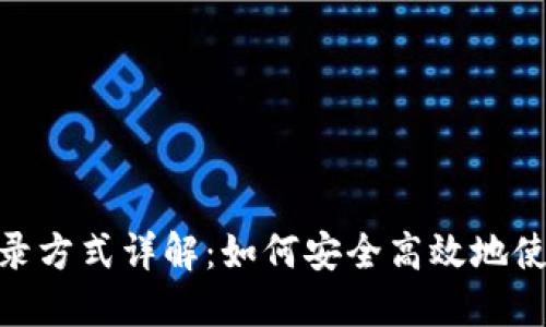 TPWallet 登录方式详解：如何安全高效地使用 TPWallet