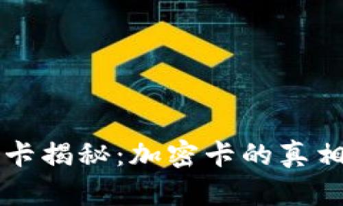 iPhone钱包卡揭秘：加密卡的真相与实用指南