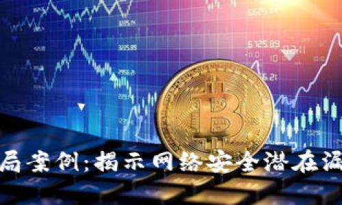 数字化钱包骗局案例：揭示网络安全潜在漏洞与防范措施