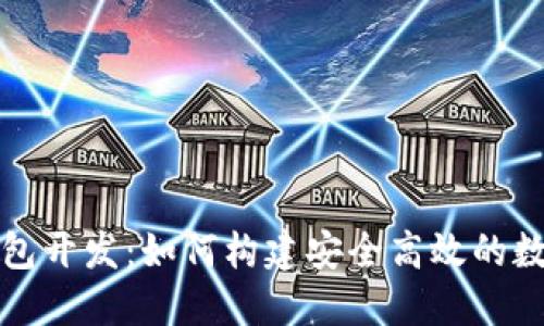 哈尔滨区块链钱包开发：如何构建安全高效的数字资产管理平台