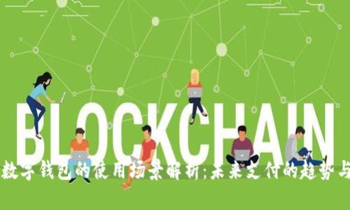 开放数字钱包的使用场景解析：未来支付的趋势与应用