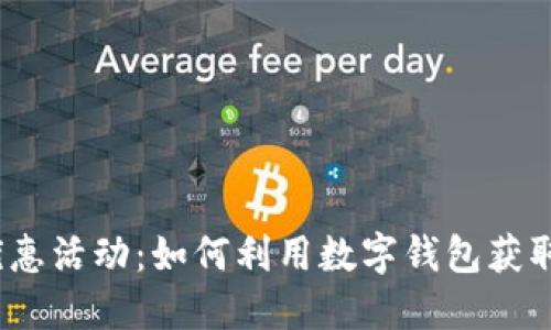 数字钱包优惠活动：如何利用数字钱包获取更多优惠？