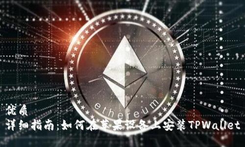 优质
详细指南：如何在苹果设备上安装TPWallet