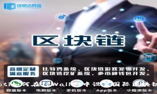 bianoti如何在TPWallet中设置国际区块链地址