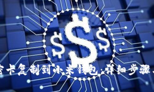 如何将加密卡复制到小米钱包：详细步骤与注意事项