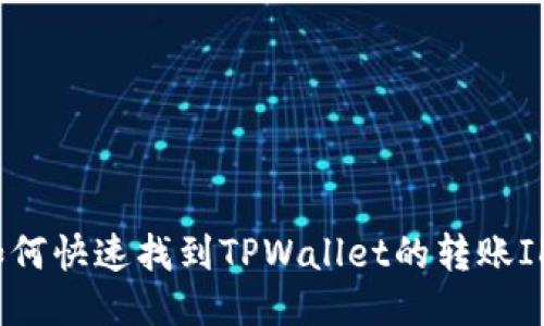 如何快速找到TPWallet的转账ID？