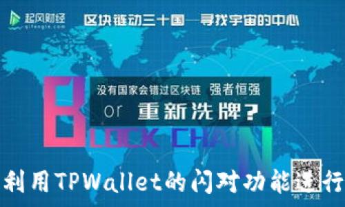   
如何有效利用TPWallet的闪对功能进行资产管理