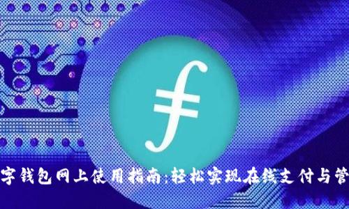 数字钱包网上使用指南：轻松实现在线支付与管理