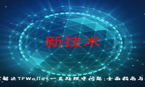 如何解决TPWallet一直处理中问题：全面指南与技巧