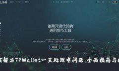 如何解决TPWallet一直处理中