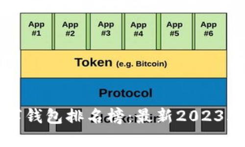 区块链数字钱包排名榜：最新2023年最佳选择