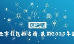 区块链数字钱包排名榜：