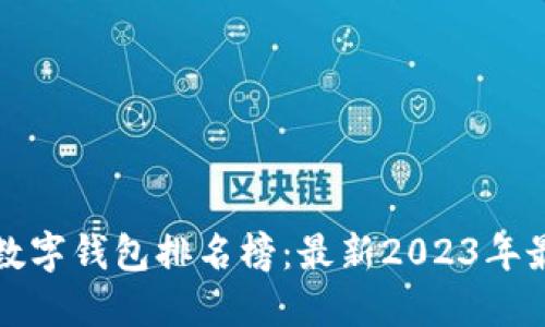 区块链数字钱包排名榜：最新2023年最佳选择