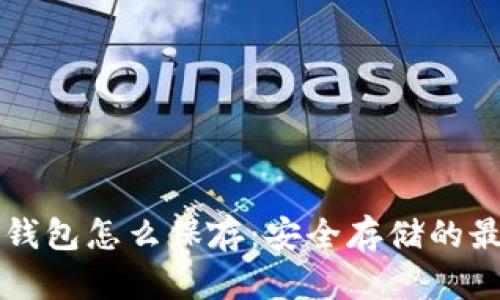 区块链钱包怎么保存：安全存储的最佳实践