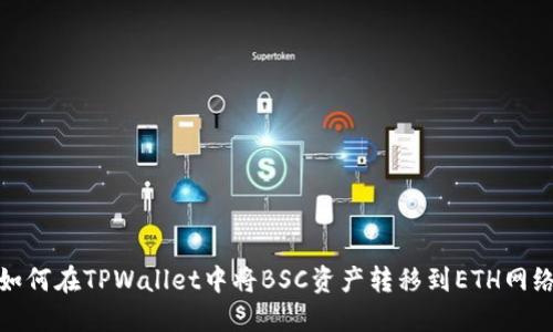 如何在TPWallet中将BSC资产转移到ETH网络