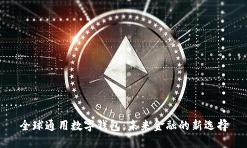 全球通用数字钱包：未来金融的新选择