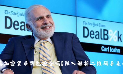 手表储存加密货币钱包安全吗？深入解析二维码手表的安全性