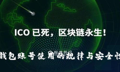 数字钱包账号使用的规律与安全性分析