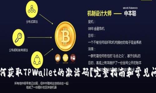 如何获取TPWallet的激活码？完整指南和常见问题