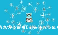 数字钱包哪个好用？全面