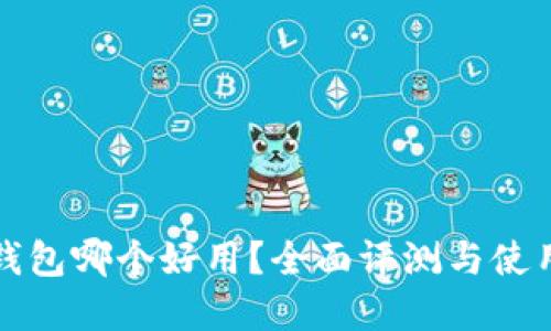数字钱包哪个好用？全面评测与使用指南