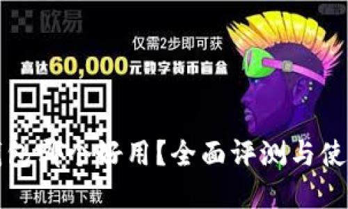 数字钱包哪个好用？全面评测与使用指南