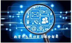 数字钱包的功能与优势解