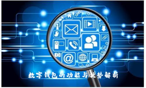 数字钱包的功能与优势解析