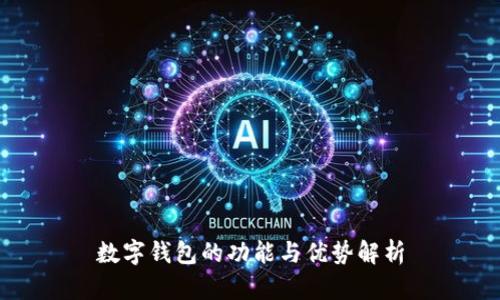 数字钱包的功能与优势解析