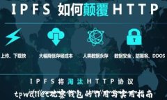 tpwallet观察钱包的作用与实