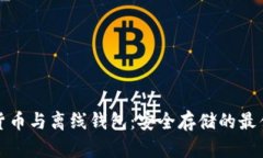 数字货币与离线钱包：安