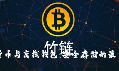 数字货币与离线钱包：安全存储的最佳实践