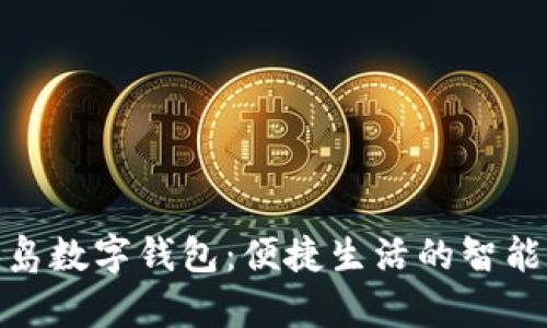 : 青岛数字钱包：便捷生活的智能选择