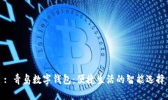 : 青岛数字钱包：便捷生活
