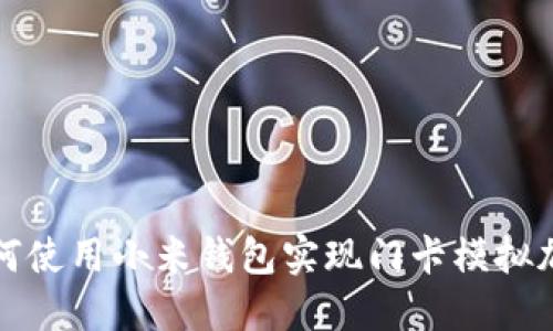 如何使用小米钱包实现门卡模拟加密