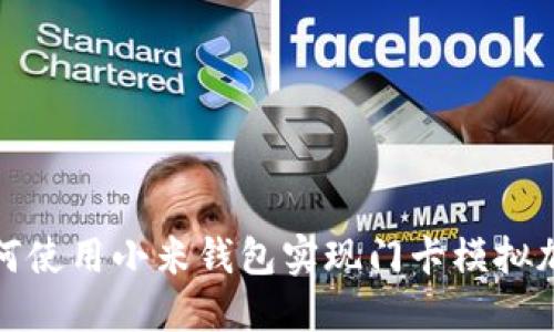 如何使用小米钱包实现门卡模拟加密